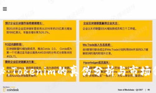 精彩揭秘：Tokenim的真伪分析与市场价值评估