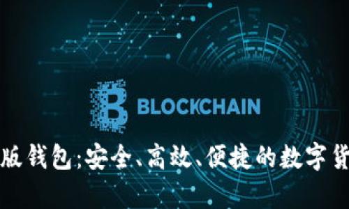 比特币中文版钱包：安全、高效、便捷的数字货币存储方案