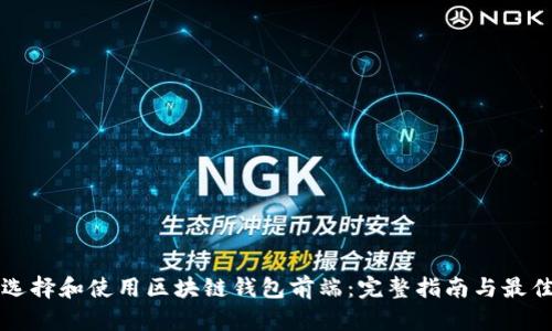 如何选择和使用区块链钱包前端：完整指南与最佳实践