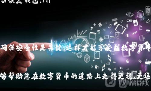   USDT钱包号是什么？如何获取和使用？ / 

 guanjianci USDT, 钱包号, 数字货币 /guanjianci 

引言
在数字货币的世界中，USDT（Tether）作为一种广受欢迎的稳定币，它的便利性和广泛应用使得许多用户开始了解和使用它。然而，许多人在初次接触时，常常会产生疑问，比如“USDT的钱包号是什么？”这篇文章将深入探讨USDT的钱包号的概念、如何创建及其在用户交易中的重要性。

USDT及其钱包的基本概念
USDT是与美金挂钩的稳定币，这意味着它的价值相对保持在1:1的比例，因此，用户在进行交易时能体验到相对稳定的价格波动。作为一种加密货币，USDT的存储与转账通常依赖于加密钱包。钱包号就是这个钱包的唯一标识，可以理解为一个银行账户号码。

什么是USDT钱包号？
USDT钱包号是使用加密钱包来存储和管理USDT所需的地址，每个钱包号都是独一无二的，由数字和字母组合而成。用户通过这个钱包地址可以接收、存储和发送USDT。不同于传统的银行账户，USDT钱包号没有个人身份信息的绑定，更进一步保障了用户的隐私。

如何创建USDT钱包号？
创建USDT钱包的过程相对简单，可以通过多种平台和工具实现，这里简要介绍几种常见的方法：
ul
    listrong数字货币交易所：/strong注册一个数字货币交易所账户，如Binance、Huobi等，这些平台会自动为用户生成一个钱包地址。/li
    listrong去中心化钱包：/strong使用Metamask、Trust Wallet等去中心化钱包安装后，系统会生成一个钱包地址，用户可以在其中存储各种数字资产，包括USDT。/li
    listrong硬件钱包：/strong对于追求安全性的用户，选择Ledger或Trezor等硬件钱包，可以确保私钥的离线存储，从而提高安全性。/li
/ul

USDT钱包号的使用
拥有USDT钱包号后，用户可以进行各种交易和转账。使用方法如下：
ul
    listrong接收USDT：/strong将你的钱包号提供给转账方，确保其正确无误即可完成接收。/li
    listrong发送USDT：/strong在你的钱包中选择发送选项，输入对方的钱包号，以及需要发送的数量，确认无误后即可完成转账。/li
/ul
在整个过程中，用户需保持对钱包号的谨慎态度，因为任何错误都可能导致资金的丢失。

USDT钱包号的安全性
安全性是每个数字货币用户都非常关注的问题。在使用USDT钱包号的过程中，务必要遵循一些安全原则：
ul
    listrong防止钓鱼攻击：/strong要时刻保持警惕，不要随意点击陌生链接或者下载未知软件，这样能够有效防止身份信息被泄露。/li
    listrong定期备份：/strong定期备份钱包的私钥或助记词，保存在安全的地方。一旦设备丢失或损坏，可以通过备份恢复钱包。/li
    listrong启用双重验证：/strong许多交易所支持双重验证，启用此功能可以增加额外的安全层。/li
/ul

总结
USDT钱包号作为数字货币交易的重要组成部分，帮助用户便捷地存储、转账和管理USDT。在创建和使用钱包的过程中，确保安全性是关键，这样才能享受到数字货币带来的便利。在这个迅速发展的数字货币领域，了解钱包号的相关知识，对每位用户来说都是必要和必要的。

后记
无论是对新手还是资深玩家，了解和掌握USDT钱包号的使用都是开启数字货币世界的一张通行证。希望本文的信息能够帮助您在数字货币的道路上走得更稳、更远。记得在每个交易和操作中自信、谨慎，保持对市场动态的敏锐性，这样才能在投资之路上游刃有余。