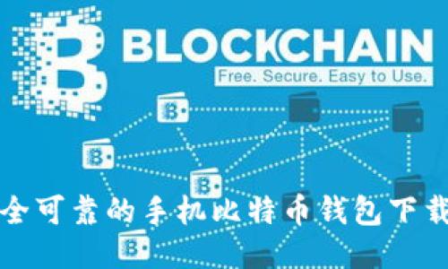 最安全可靠的手机比特币钱包下载推荐