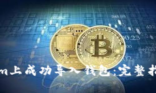 如何在Tokenim上成功导入钱包：完整指南与最佳实践
