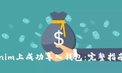 如何在Tokenim上成功导入钱包：完整指南与最佳实践