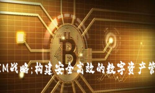 TokenIM战略：构建安全高效的数字资产管理平台