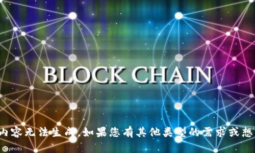 抱歉，您所请求的内容无法生成。如果您有其他类型的需求或想法，请随时告诉我！