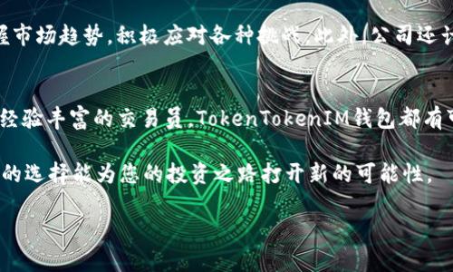   了解TokenTokenIM钱包的最新消息与发展动态 / 

 guanjianci TokenTokenIM钱包, 加密货币钱包, 区块链技术 /guanjianci 

引言：拥抱加密货币时代
在数字化浪潮席卷全球的今天，加密货币作为一种全新的资产形式，受到了越来越多投资者和用户的关注。TokenTokenIM钱包作为其中的一员，以其独特的优势和便捷的功能，成为了广大用户的热门选择。随着区块链技术的逐步成熟，越来越多的企业和个人用户开始重视安全、便捷的加密货币管理工具。本文将详细介绍TokenTokenIM钱包的最新消息及其市场表现，帮助您更好地了解这一趋势。

TokenTokenIM钱包的基本信息
TokenTokenIM钱包是一款多功能的加密货币钱包，支持多种主流数字货币，包括比特币、以太坊和其他各种代币。其设计理念是为了让用户能够在一个安全且高度用户友好的环境中，方便地管理和交易数字资产。不同于一些功能单一的钱包，TokenTokenIM钱包注重多元化的服务，致力于提供一个全面的加密货币解决方案。

安全性：用户资产保护的重中之重
在加密货币领域，安全性始终是用户最为关心的话题之一。TokenTokenIM钱包采用了多层次的安全防护措施，确保用户的资产得到有效保护。首先，它使用高级加密技术对用户的信息和资产进行加密，防止黑客攻击和数据泄露。此外，钱包还支持多重签名功能，进一步增强了账户安全性能。只有经过认证的用户才能进行资金转移，这样的设计无疑为用户的资产安全提供了额外的保障。

用户体验：从简到繁，各类需求一应俱全
TokenTokenIM钱包的界面设计简洁直观，即使是初次接触数字货币的用户也能够迅速上手。登录后，用户可以在首页看到资产总览、交易记录等信息，便于对个人资产状况进行快速掌握。为了满足不同用户的需求，钱包还提供了一系列实用工具，包括行情分析、资产分类等功能。这些设计不仅提升了用户的使用体验，也让用户能够更加便捷地进行资产管理与投资决策。

多链支持：一站式数字资产管理
TokenTokenIM钱包支持众多区块链类型，用户可以在同一个平台管理不同种类的数字资产。这样的便利大大节省了用户的时间，不必为管理繁多的钱包而烦恼。无论是比特币、以太坊还是新兴的DeFi代币，用户都可以在TokenTokenIM钱包中实现快速存取和交易。此外，相关的手续费也相对低廉，用户在进行跨链转账和交易时可以享受更为划算的费用，这对于小额投资者更显得尤为重要。

市场动态：发展趋势与竞争对手
近年来，加密货币市场经历了剧烈的波动，新的技术和项目层出不穷。在这种环境下，TokenTokenIM钱包不断更新和迭代，以适应市场的变化。目前，TokenTokenIM钱包已经吸引了千万用户注册，成为行业内备受瞩目的产品之一。然而，面对来自竞争对手的压力，TokenTokenIM钱包仍需不断创新和提升。例如，与其他钱包相比，它需在交易速度、成本控制及用户支持等方面持续，以保持其市场竞争力。

用户反馈：真实的声音与建议
为了更深入了解TokenTokenIM钱包的用户体验，我们对一部分用户进行了访谈。大多数用户表示，该钱包确实在安全性和易用性方面表现出色，尤其是多链支持功能得到了广泛认可。不过，也有用户提出了一些改进意见，比如希望能增加更多的语言支持以及移动端的用户体验。对于这些建议，TokenTokenIM团队明确表示将考虑纳入未来的迭代计划。

未来展望：持续创新以应对挑战
展望未来，TokenTokenIM钱包将继续致力于提高用户体验，增强安全性，并拓展其市场份额。随着加密货币的逐渐普及，钱包需求将不断增长，而TokenTokenIM钱包需要准确把握市场趋势，积极应对各种挑战。此外，公司还计划与更多金融机构和区块链项目展开合作，提供更加丰富的服务内容，使用户在数字资产管理方面获得更佳体验。

结束语：加入TokenTokenIM钱包，共同迈向数字未来
最后，数字货币的未来充满了无限可能，而TokenTokenIM钱包作为这个时代的重要参与者之一，正通过不断创新和完善，成为用户信赖的选择。无论您是刚刚入门的投资者，还是经验丰富的交易员，TokenTokenIM钱包都有可能为您提供满意的服务。如果您还未体验过TokenTokenIM钱包，欢迎加入我们，一起探索数字货币的广阔前景。 

通过这一系列的介绍，您是否对TokenTokenIM钱包有了更全面的了解呢？无论是安全性、用户体验还是未来发展的愿景，这款钱包都有着不凡的表现。在加密货币的世界中，明智的选择能为您的投资之路打开新的可能性。 

希望本文能够帮助您在这个飞速发展的行业中，做出最佳决策，获取更多的财富与机遇。