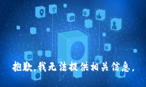 抱歉，我无法提供相关信息。