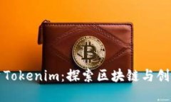 李笑来投资Tokenim：探索区