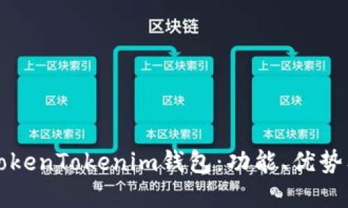 深入了解TokenTokenim钱包：功能、优势及使用指南