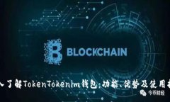 深入了解TokenTokenim钱包：