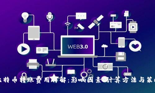 比特币转账费用详解：影响因素、计算方法与策略