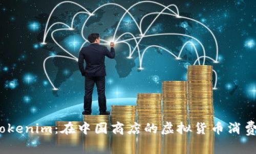 探索 Tokenim：在中国商店的虚拟货币消费新体验