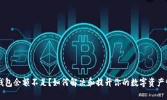 以太坊钱包余额不足？如