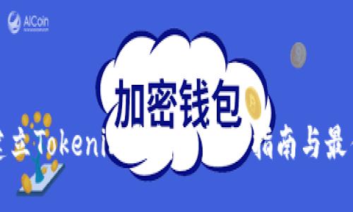 批量建立Tokenim钱包的详细指南与最佳实践
