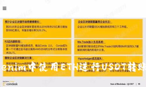 如何在Tokenim中使用ETH进行USDT转账：全面指南