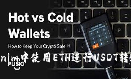如何在Tokenim中使用ETH进行USDT转账：全面指南