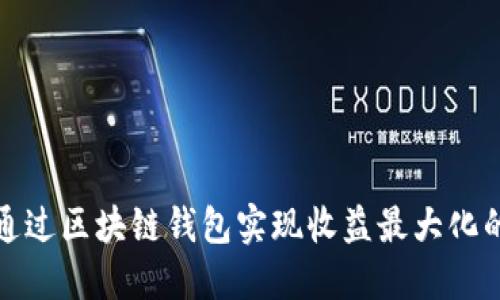 如何通过区块链钱包实现收益最大化的策略