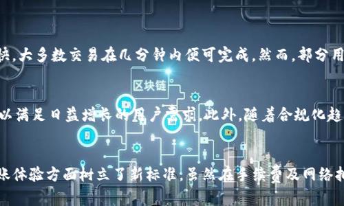   如何使用Tokenim实现跨链转账？ / 

 guanjianci Tokenim, 跨链转账, 加密货币 /guanjianci 

引言
随着加密货币的兴起，各种区块链技术的应用也日益增多。传统的区块链网络往往存在隔阂，使得不同链之间的资产转移变得极其复杂。Tokenim作为一个新兴的平台，致力于解决这一问题，其跨链转账功能为用户提供了便利。本文将深入探讨Tokenim的跨链转账机制、操作步骤以及其优势。

什么是Tokenim？
Tokenim是一种基于最新区块链技术的去中心化应用（DApp），专注于跨链资产转移。通过Tokenim，用户不仅可以在同一链上进行资产的买卖、交易，还可以方便地将其资产从一个区块链转移到另一个区块链，从而大幅提升了用户的资金流动性。

跨链转账的必要性
在当今的加密货币市场，各大区块链平台如以太坊、比特币、波卡等都有其独特的应用场景和优势。然而，这些平台往往无法直接互通，用户在进行跨链操作时面临诸多不便。因此，跨链转账的需求愈发迫切。它不仅帮助用户灵活管理资产，还开拓了更为广阔的投资机会。

Tokenim的特点
Tokenim具备几个核心特点，使其在众多的跨链转账工具中脱颖而出。首先，Tokenim采用了去中心化的机制，这意味着用户的数据和资产都不会被第三方控制，安全性大大提高。其次，其用户界面友好，操作简单，即便是新手也能轻松上手。此外，Tokenim还支持多种主流加密货币的跨链转账，这为用户提供了更大的选择空间。

Tokenim跨链转账的工作原理
为了实现跨链转账，Tokenim利用了智能合约和跨链通信协议。具体而言，当用户发起跨链转账时，Tokenim会在源链上锁定用户的资产，并生成相应的凭证。之后，凭证被传递到目标链，用户在目标链上可以通过凭证领取相应的资产。这样的机制确保了资产的安全性，并在不同区块链间建立了可信的桥梁。

如何进行Tokenim跨链转账？
操作Tokenim进行跨链转账并不复杂，用户只需按照以下步骤进行即可：
ol
listrong注册账户：/strong首先，用户需要在Tokenim平台上注册一个账户，完成身份验证。/li
listrong资金充值：/strong随后，将所需转账的数字货币充值到Tokenim的账户中。这一步是确保有足够的资金进行跨链转账的前提。/li
listrong选择跨链转账功能：/strong在界面中选择“跨链转账”功能，系统将引导用户进入操作界面。/li
listrong填写转账信息：/strong输入目标链的地址和转账的金额，确认信息无误后，提交转账请求。/li
listrong确认交易：/strong系统会要求确认交易并提供交易费用的估算，用户需进行确认。/li
listrong等待转账完成：/strong一旦提交请求，用户可以在交易记录中查看转账状态，通常几分钟内就能完成。/li
/ol

跨链转账的优势与挑战
尽管Tokenim为跨链转账提供了多种便捷的功能，但用户在操作过程中依然需要对跨链转账的优势与挑战有所了解。

h4优势/h4
ul
listrong提高流动性：/strong通过Tokenim，用户能够自由转移资产，极大增强了资金的流动性。这意味着用户可以根据市场需求迅速调整自己的投资组合。/li
listrong多样化投资：/strong跨链转账功能使得投资者能够在不同的链上进行资产配置，捕捉更多的投资机会，降低集中风险。/li
listrong安全透明：/strong基于智能合约技术，Tokenim保证了交易的安全性和透明度，用户可以随时查看交易记录。/li
/ul

h4挑战/h4
ul
listrong网络拥堵：/strong在高峰期，部分区块链可能出现拥堵，导致交易处理时间增加，用户需耐心等待。/li
listrong手续费：/strong跨链转账通常涉及多方的交易费用，因此可能会相对较高，用户需仔细计算成本。/li
listrong技术复杂性：/strong尽管Tokenim简化了流程，但对于初学者而言，跨链操作仍然存在一定的技术门槛。/li
/ul

用户体验与反馈
多位用户在使用Tokenim进行跨链转账后表示，操作界面友好且直观，新用户无需经过复杂的学习过程就能上手。此外，用户普遍反映跨链转账的速度相对较快，大多数交易在几分钟内便可完成。然而，部分用户对手续费表示关切，尤其是在大量转账的情况下，手续费可能显得较为昂贵。

未来展望
随着区块链技术的不断发展，Tokenim有望进一步提升其跨链转账的效率和安全性。预计未来Tokenim将引入更多创新机制，如手续费结构、提升交易速度等，以满足日益增长的用户需求。此外，随着合规化趋势的增强，Tokenim在相关法规与政策中将更加关注，以为用户提供一个安全且可靠的跨链转账平台。

结论
Tokenim的跨链转账功能无疑为用户提供了更多的资产管理与投资机会。通过简单易用的操作流程及其强大的技术支持，Tokenim在加密货币领域的跨链转账体验方面树立了新标准。虽然在手续费及网络拥堵等方面仍存在一些挑战，但其未来的发展前景无疑值得期待。无论是初学者还是资深投资者，Tokenim都为他们提供了一个值得信赖的跨链转账解决方案。