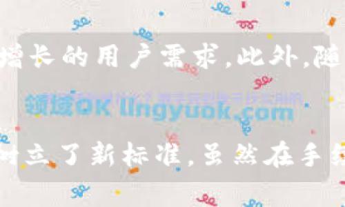   如何使用Tokenim实现跨链转账？ / 

 guanjianci Tokenim, 跨链转账, 加密货币 /guanjianci 

引言
随着加密货币的兴起，各种区块链技术的应用也日益增多。传统的区块链网络往往存在隔阂，使得不同链之间的资产转移变得极其复杂。Tokenim作为一个新兴的平台，致力于解决这一问题，其跨链转账功能为用户提供了便利。本文将深入探讨Tokenim的跨链转账机制、操作步骤以及其优势。

什么是Tokenim？
Tokenim是一种基于最新区块链技术的去中心化应用（DApp），专注于跨链资产转移。通过Tokenim，用户不仅可以在同一链上进行资产的买卖、交易，还可以方便地将其资产从一个区块链转移到另一个区块链，从而大幅提升了用户的资金流动性。

跨链转账的必要性
在当今的加密货币市场，各大区块链平台如以太坊、比特币、波卡等都有其独特的应用场景和优势。然而，这些平台往往无法直接互通，用户在进行跨链操作时面临诸多不便。因此，跨链转账的需求愈发迫切。它不仅帮助用户灵活管理资产，还开拓了更为广阔的投资机会。

Tokenim的特点
Tokenim具备几个核心特点，使其在众多的跨链转账工具中脱颖而出。首先，Tokenim采用了去中心化的机制，这意味着用户的数据和资产都不会被第三方控制，安全性大大提高。其次，其用户界面友好，操作简单，即便是新手也能轻松上手。此外，Tokenim还支持多种主流加密货币的跨链转账，这为用户提供了更大的选择空间。

Tokenim跨链转账的工作原理
为了实现跨链转账，Tokenim利用了智能合约和跨链通信协议。具体而言，当用户发起跨链转账时，Tokenim会在源链上锁定用户的资产，并生成相应的凭证。之后，凭证被传递到目标链，用户在目标链上可以通过凭证领取相应的资产。这样的机制确保了资产的安全性，并在不同区块链间建立了可信的桥梁。

如何进行Tokenim跨链转账？
操作Tokenim进行跨链转账并不复杂，用户只需按照以下步骤进行即可：
ol
listrong注册账户：/strong首先，用户需要在Tokenim平台上注册一个账户，完成身份验证。/li
listrong资金充值：/strong随后，将所需转账的数字货币充值到Tokenim的账户中。这一步是确保有足够的资金进行跨链转账的前提。/li
listrong选择跨链转账功能：/strong在界面中选择“跨链转账”功能，系统将引导用户进入操作界面。/li
listrong填写转账信息：/strong输入目标链的地址和转账的金额，确认信息无误后，提交转账请求。/li
listrong确认交易：/strong系统会要求确认交易并提供交易费用的估算，用户需进行确认。/li
listrong等待转账完成：/strong一旦提交请求，用户可以在交易记录中查看转账状态，通常几分钟内就能完成。/li
/ol

跨链转账的优势与挑战
尽管Tokenim为跨链转账提供了多种便捷的功能，但用户在操作过程中依然需要对跨链转账的优势与挑战有所了解。

h4优势/h4
ul
listrong提高流动性：/strong通过Tokenim，用户能够自由转移资产，极大增强了资金的流动性。这意味着用户可以根据市场需求迅速调整自己的投资组合。/li
listrong多样化投资：/strong跨链转账功能使得投资者能够在不同的链上进行资产配置，捕捉更多的投资机会，降低集中风险。/li
listrong安全透明：/strong基于智能合约技术，Tokenim保证了交易的安全性和透明度，用户可以随时查看交易记录。/li
/ul

h4挑战/h4
ul
listrong网络拥堵：/strong在高峰期，部分区块链可能出现拥堵，导致交易处理时间增加，用户需耐心等待。/li
listrong手续费：/strong跨链转账通常涉及多方的交易费用，因此可能会相对较高，用户需仔细计算成本。/li
listrong技术复杂性：/strong尽管Tokenim简化了流程，但对于初学者而言，跨链操作仍然存在一定的技术门槛。/li
/ul

用户体验与反馈
多位用户在使用Tokenim进行跨链转账后表示，操作界面友好且直观，新用户无需经过复杂的学习过程就能上手。此外，用户普遍反映跨链转账的速度相对较快，大多数交易在几分钟内便可完成。然而，部分用户对手续费表示关切，尤其是在大量转账的情况下，手续费可能显得较为昂贵。

未来展望
随着区块链技术的不断发展，Tokenim有望进一步提升其跨链转账的效率和安全性。预计未来Tokenim将引入更多创新机制，如手续费结构、提升交易速度等，以满足日益增长的用户需求。此外，随着合规化趋势的增强，Tokenim在相关法规与政策中将更加关注，以为用户提供一个安全且可靠的跨链转账平台。

结论
Tokenim的跨链转账功能无疑为用户提供了更多的资产管理与投资机会。通过简单易用的操作流程及其强大的技术支持，Tokenim在加密货币领域的跨链转账体验方面树立了新标准。虽然在手续费及网络拥堵等方面仍存在一些挑战，但其未来的发展前景无疑值得期待。无论是初学者还是资深投资者，Tokenim都为他们提供了一个值得信赖的跨链转账解决方案。