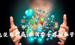 以太坊钱包使用指南：如