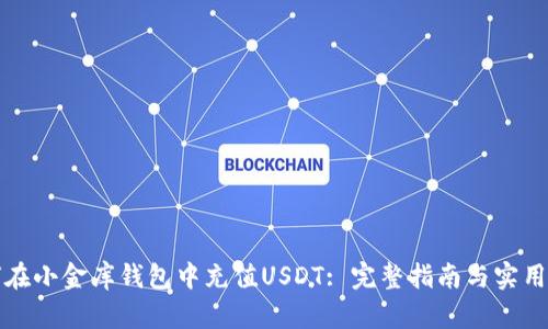 如何在小金库钱包中充值USDT: 完整指南与实用技巧