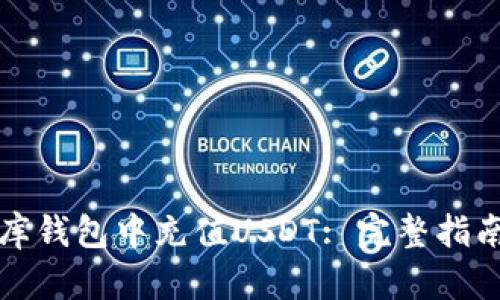 如何在小金库钱包中充值USDT: 完整指南与实用技巧