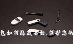 区块链钱包如何隐藏名称