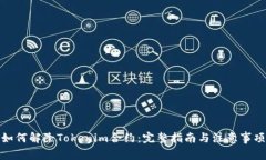 如何解除Tokenim合约：完整