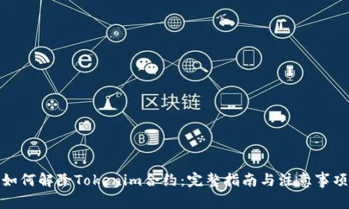 如何解除Tokenim合约：完整指南与注意事项