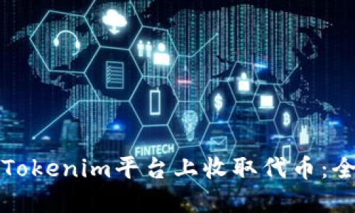 如何在Tokenim平台上收取代币：全面指南