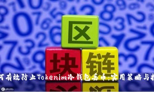 如何有效防止Tokenim冷钱包丢币：实用策略与技巧