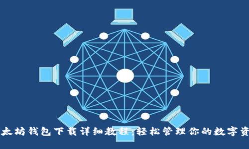 以太坊钱包下载详细教程：轻松管理你的数字资产
