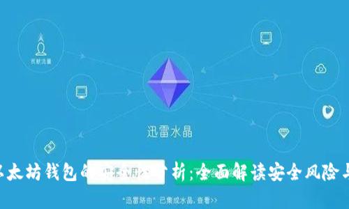Tokenim以太坊钱包的安全性分析：全面解读安全风险与防护措施