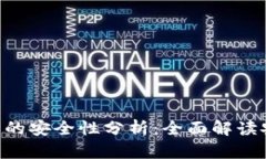 Tokenim以太坊钱包的安全性