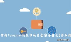 如何将Tokenim钱包中的资金