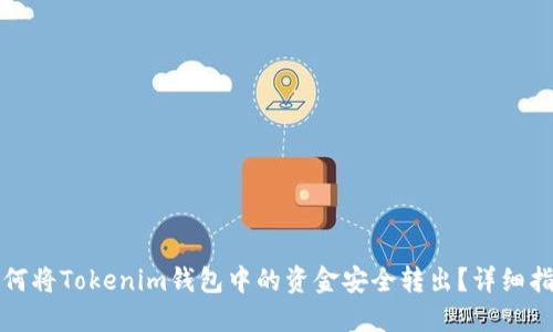 如何将Tokenim钱包中的资金安全转出？详细指南