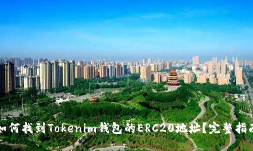 如何找到Tokenim钱包的ERC20地址？完整指南