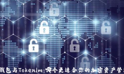 
TP钱包与Tokenim：哪个更适合你的加密资产管理？