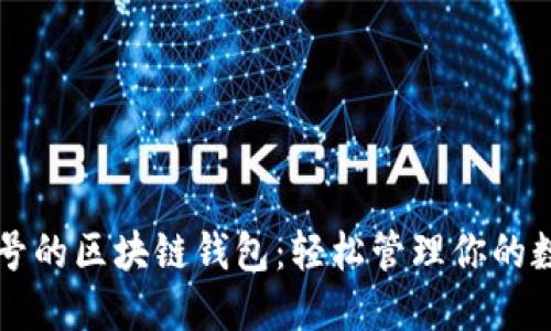 无需账号的区块链钱包：轻松管理你的数字资产