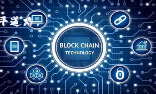   全面解读tokenim五险一金，让你看懂社保与公积金的重要性 / 
 guanjianci 五险一金, 社保, 公积金 /guanjianci 

引言
在当今社会，尤其是在中国，五险一金已经成为职场人士不可或缺的部分。无论在求职过程中，还是在实际工作中，五险一金的保障都直接影响着员工的生活质量和未来规划。对于许多年轻人来说，了解五险一金不仅是在职场中立足的基本常识，更是财务规划与个人发展的重要组成部分。而在这个信息快速发展的时代，tokenim作为一种先进的技术手段，将如何为五险一金的管理与理解带来新的视角和便利呢？

一、五险一金的定义及组成
首先，让我们来了解什么是五险一金。五险一金主要由五险和住房公积金两部分组成。其中，五险包括养老保险、医疗保险、失业保险、工伤保险和生育保险。这些保险的主要任务是为员工提供基本生活保障，帮助员工在遭遇生活变化时能够平稳过渡。

1. **养老保险**：旨在为员工的退休生活提供经济支持。随着社会的发展，人们的寿命逐渐延长，养老保险的重要性愈加凸显。

2. **医疗保险**：医疗费用的不断上涨，让医疗保险显得尤为重要。只要参保，就能在生病时减轻经济负担。

3. **失业保险**：这项保险为失去工作的员工提供了一定的经济支持，缓解了失业后将面临的经济压力。

4. **工伤保险**：在工作中，意外往往是不可避免的。工伤保险则可以在员工受到工伤时，提供必要的医疗和经济支援。

5. **生育保险**：旨在保障女性员工在生育期间的基本经济支出，既保护了母婴健康，也为家庭成长提供了保障。

对于住房公积金而言，它是用于帮助职工解决住房问题的一项长期性、强制性的储蓄计划。住房公积金的缴存为职工在购买、建造、翻修住房时提供了便利，降低了住房压力。

二、五险一金的必要性
能够获得五险一金的保障，是每位职工应享有的权利。但为何五险一金的设置如此必要呢？

首先，五险一金是社会保障体系的重要组成部分。国家通过这套体系，能够更好地保障广大人民群众的基本生活需求，促进社会的稳定与和谐。职工在遭遇生活风险时，有了保障，不至于陷入困境。

其次，随着社会的快速发展，生活节奏的加快，许多人面临着生活和工作的压力。五险一金作为职场福利，能够在一定程度上减轻人们的心理负担，让员工更专注于工作。

最后，五险一金也对于国家发展起到了重要的推动作用。政策的制定和实施，促进了社会财富的再分配，推动了经济的可持续发展。

三、tokenim与五险一金的结合
那么，tokenim如何在五险一金的管理中发挥其独特的优势呢？tokenim作为一种新兴的区块链技术，其核心在于去中心化、透明化和安全性。通过tokenim，可以简化五险一金的管理流程，提高效率。

例如，在五险一金的缴纳上，tokenim技术可以保证资金的透明流动，确保每笔资金的去向清晰可查。此外，企业与员工之间的沟通也可以通过tokenim实现智能合约，自动化执行，让五险一金的管理更加便捷，高效。

通过tokenim，个人在社保和公积金方面的权益得到了更好的保护。每位员工都可以通过自己的数字钱包，实时查看自己的五险一金缴纳情况，减少了因信息不对称而产生的纠纷。

四、如何了解和管理五险一金
对于员工来说，了解自己的五险一金情况是非常重要的。这不仅关系到未来的生活保障，也关乎个人的财务规划。如何有效管理五险一金呢？以下是一些建议：

1. **定期查询**：通过官方网站或相关APP，定期查询自己的五险一金账户，确保每月的缴纳情况正常。

2. **参加培训**：企业可以定期举办相关培训，帮助员工更好地了解五险一金的政策、权益以及如何利用这些资源。

3. **使用在线工具**：可以借助一些在线工具，进行五险一金的计算与分析，帮助个人进行更为合理的财务规划。

五、总结
五险一金关系到每一个职工的生活，了解这一制度的重要性并合理利用，是每个职场人都应掌握的技能。tokenim技术的进步，为五险一金的管理开辟了新的思路，让这一制度更加透明、高效。

随着时代的发展，员工在职场中的角色也在不断变化。五险一金的意义不仅仅是一个保障，更是构建一个良好的工作环境的基础。希望每一位职场人都能够充分利用五险一金，为自己的未来铺平道路。 

在未来，不断提升自身对五险一金的认识，确保能够享受到应有的权益，将成为职场人不可忽视的任务。只有掌握了这些基础知识，才能在激烈的职场竞争中脱颖而出，拥有更为美好的未来。 

通过上述内容的解析，相信大家对五险一金有了更深刻的理解，以及tokenim在其管理中的重要作用。希望每个人都能为自己的未来做好充分准备，勇敢迎接挑战。