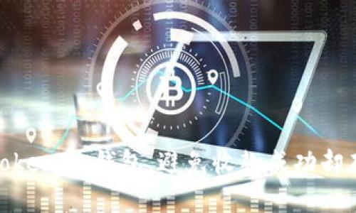 如何安全使用TokenIm钱包，避免收款成功却存在的潜在风险