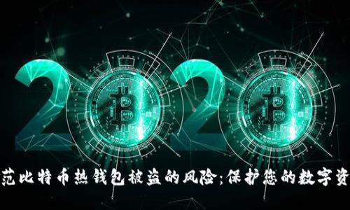 如何防范比特币热钱包被盗的风险：保护您的数字资产安全