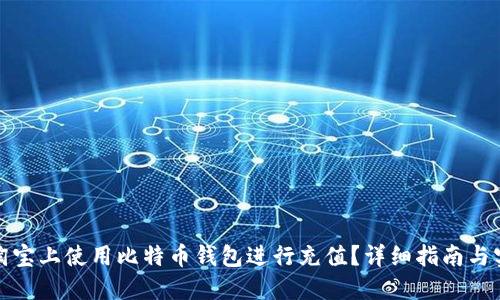 如何在淘宝上使用比特币钱包进行充值？详细指南与实用技巧