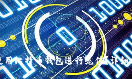 如何在淘宝上使用比特币钱包进行充值？详细指南与实用技巧