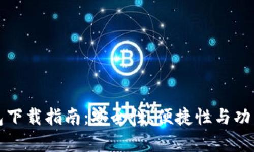 区块链智慧钱包下载指南:安全性、便捷性与功能性的综合评测