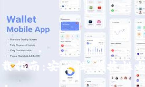 区块链智慧钱包下载指南:安全性、便捷性与功能性的综合评测