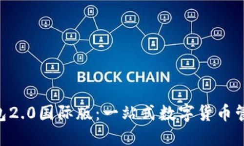 Tokenim钱包2.0国际版：一站式数字货币管理解决方案