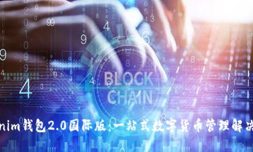 Tokenim钱包2.0国际版：一站式数字货币管理解决方案