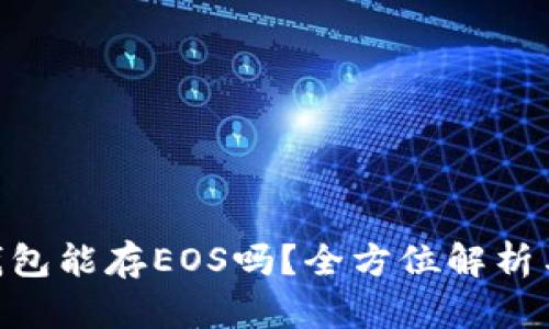 Tokenim钱包能存EOS吗？全方位解析与使用方法
