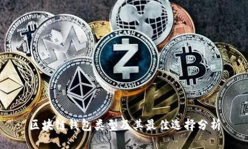 区块链钱包类型及其最佳选择分析